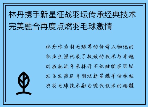 林丹携手新星征战羽坛传承经典技术完美融合再度点燃羽毛球激情