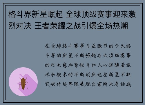 格斗界新星崛起 全球顶级赛事迎来激烈对决 王者荣耀之战引爆全场热潮