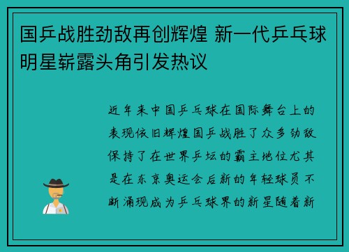 国乒战胜劲敌再创辉煌 新一代乒乓球明星崭露头角引发热议