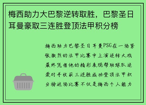 梅西助力大巴黎逆转取胜，巴黎圣日耳曼豪取三连胜登顶法甲积分榜
