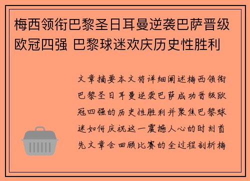 梅西领衔巴黎圣日耳曼逆袭巴萨晋级欧冠四强 巴黎球迷欢庆历史性胜利