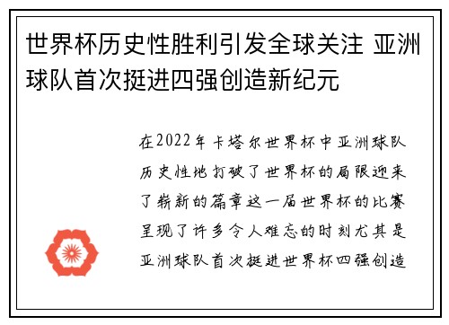 世界杯历史性胜利引发全球关注 亚洲球队首次挺进四强创造新纪元