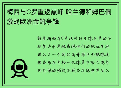 梅西与C罗重返巅峰 哈兰德和姆巴佩激战欧洲金靴争锋