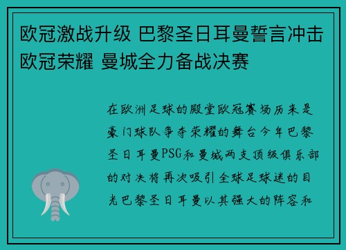 欧冠激战升级 巴黎圣日耳曼誓言冲击欧冠荣耀 曼城全力备战决赛