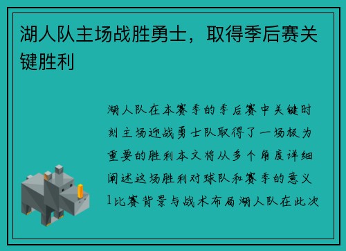 湖人队主场战胜勇士，取得季后赛关键胜利