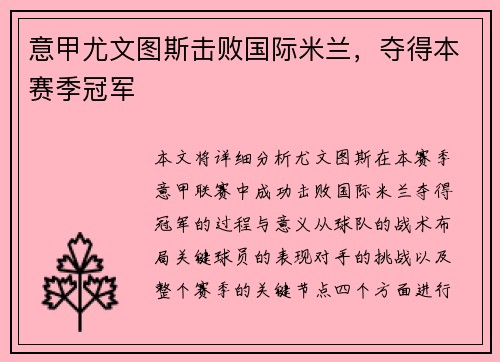 意甲尤文图斯击败国际米兰，夺得本赛季冠军