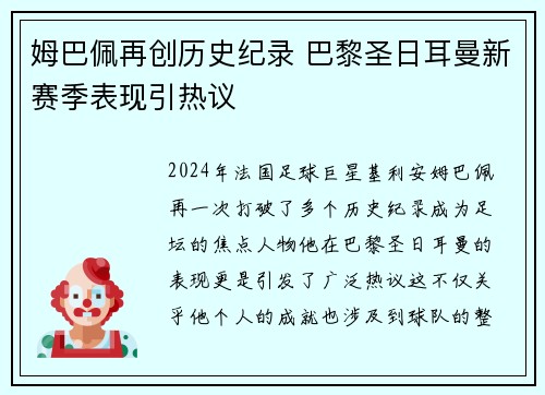 姆巴佩再创历史纪录 巴黎圣日耳曼新赛季表现引热议