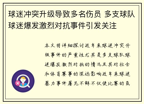 球迷冲突升级导致多名伤员 多支球队球迷爆发激烈对抗事件引发关注