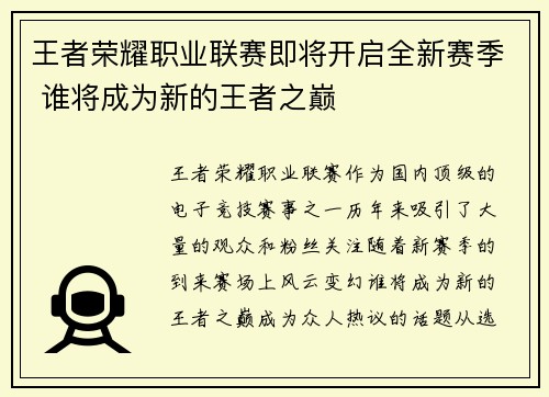 王者荣耀职业联赛即将开启全新赛季 谁将成为新的王者之巅