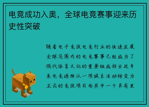 电竞成功入奥，全球电竞赛事迎来历史性突破