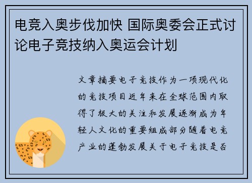 电竞入奥步伐加快 国际奥委会正式讨论电子竞技纳入奥运会计划
