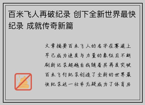 百米飞人再破纪录 创下全新世界最快纪录 成就传奇新篇