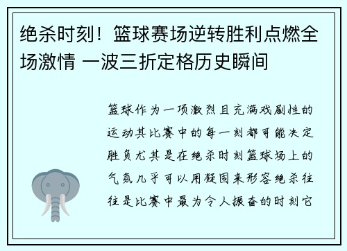 绝杀时刻！篮球赛场逆转胜利点燃全场激情 一波三折定格历史瞬间