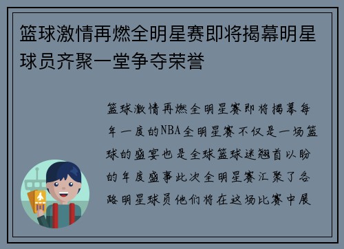 篮球激情再燃全明星赛即将揭幕明星球员齐聚一堂争夺荣誉