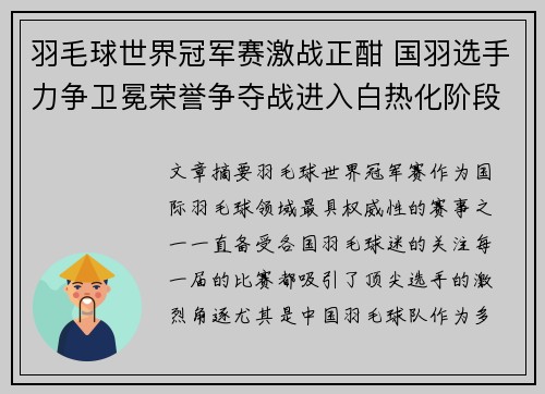 羽毛球世界冠军赛激战正酣 国羽选手力争卫冕荣誉争夺战进入白热化阶段