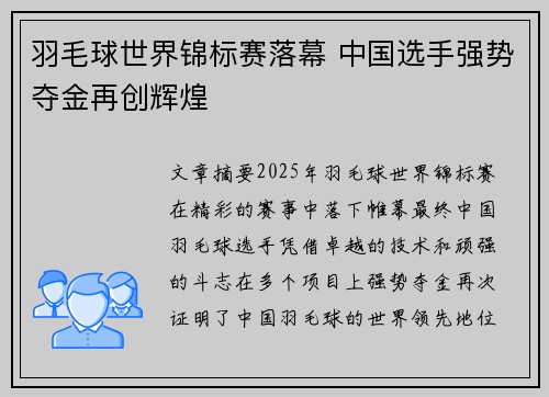 羽毛球世界锦标赛落幕 中国选手强势夺金再创辉煌