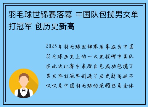 羽毛球世锦赛落幕 中国队包揽男女单打冠军 创历史新高