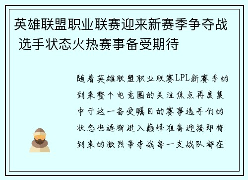 英雄联盟职业联赛迎来新赛季争夺战 选手状态火热赛事备受期待