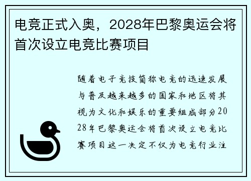 电竞正式入奥，2028年巴黎奥运会将首次设立电竞比赛项目