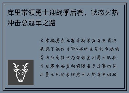 库里带领勇士迎战季后赛，状态火热冲击总冠军之路