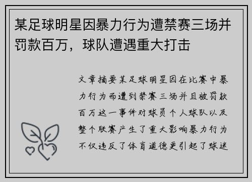 某足球明星因暴力行为遭禁赛三场并罚款百万，球队遭遇重大打击