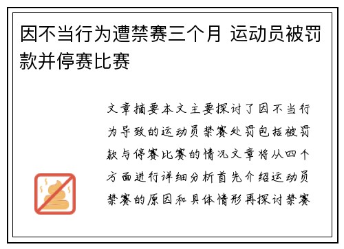 因不当行为遭禁赛三个月 运动员被罚款并停赛比赛