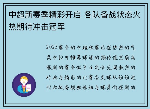 中超新赛季精彩开启 各队备战状态火热期待冲击冠军
