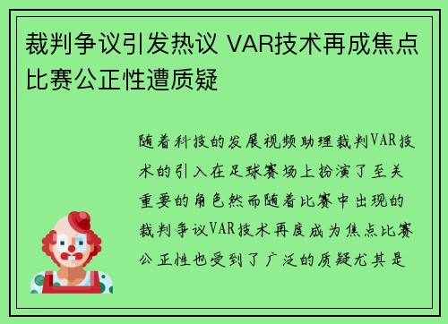 裁判争议引发热议 VAR技术再成焦点比赛公正性遭质疑