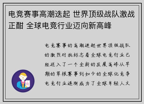 电竞赛事高潮迭起 世界顶级战队激战正酣 全球电竞行业迈向新高峰