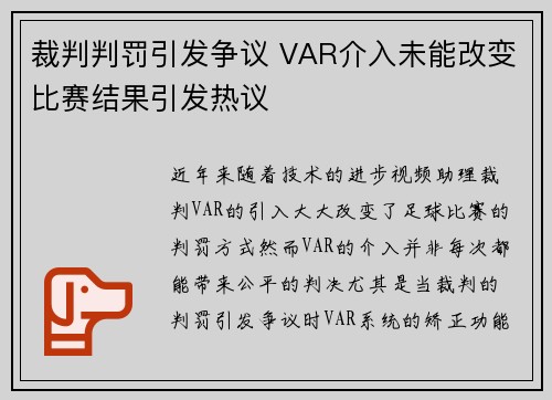 裁判判罚引发争议 VAR介入未能改变比赛结果引发热议