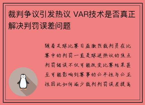 裁判争议引发热议 VAR技术是否真正解决判罚误差问题