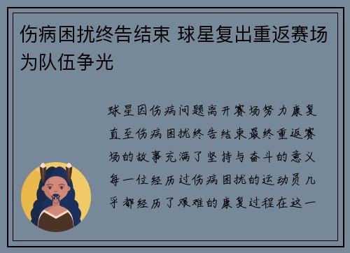 伤病困扰终告结束 球星复出重返赛场为队伍争光