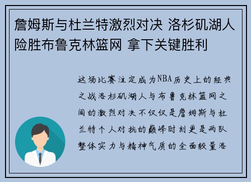 詹姆斯与杜兰特激烈对决 洛杉矶湖人险胜布鲁克林篮网 拿下关键胜利