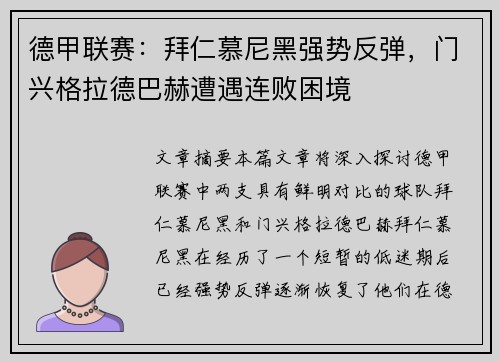 德甲联赛：拜仁慕尼黑强势反弹，门兴格拉德巴赫遭遇连败困境