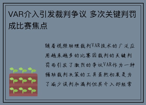 VAR介入引发裁判争议 多次关键判罚成比赛焦点