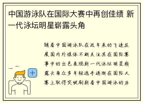 中国游泳队在国际大赛中再创佳绩 新一代泳坛明星崭露头角