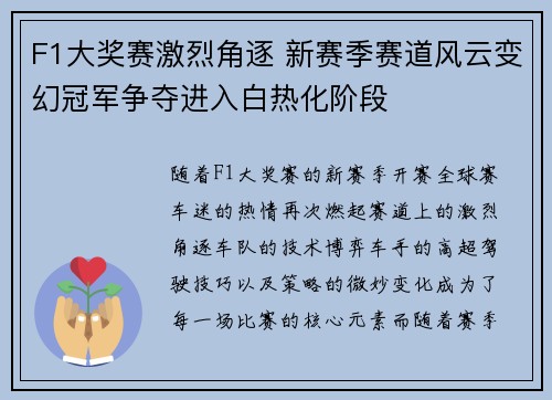 F1大奖赛激烈角逐 新赛季赛道风云变幻冠军争夺进入白热化阶段