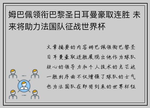 姆巴佩领衔巴黎圣日耳曼豪取连胜 未来将助力法国队征战世界杯