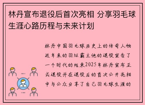 林丹宣布退役后首次亮相 分享羽毛球生涯心路历程与未来计划