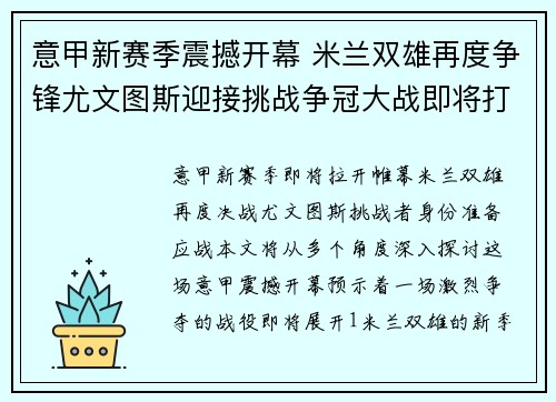 意甲新赛季震撼开幕 米兰双雄再度争锋尤文图斯迎接挑战争冠大战即将打响