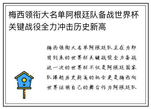 梅西领衔大名单阿根廷队备战世界杯关键战役全力冲击历史新高