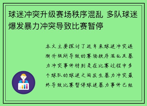 球迷冲突升级赛场秩序混乱 多队球迷爆发暴力冲突导致比赛暂停
