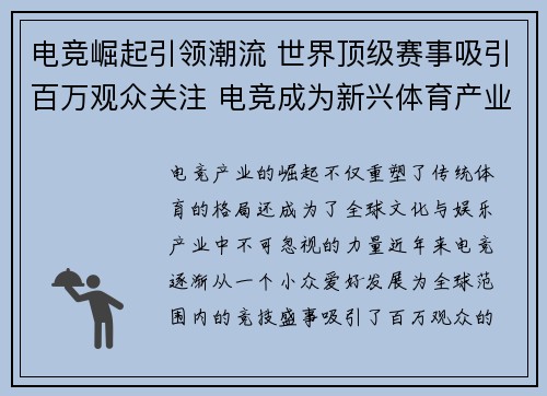 电竞崛起引领潮流 世界顶级赛事吸引百万观众关注 电竞成为新兴体育产业的重要力量