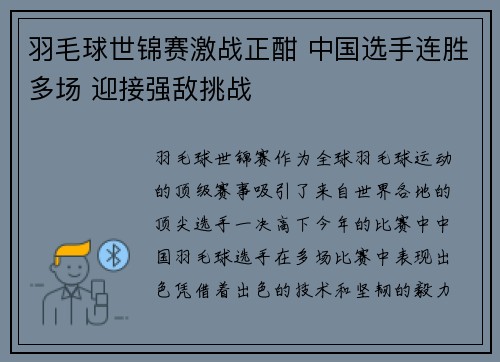 羽毛球世锦赛激战正酣 中国选手连胜多场 迎接强敌挑战