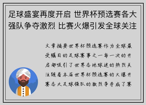足球盛宴再度开启 世界杯预选赛各大强队争夺激烈 比赛火爆引发全球关注
