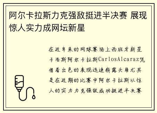 阿尔卡拉斯力克强敌挺进半决赛 展现惊人实力成网坛新星
