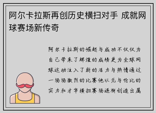 阿尔卡拉斯再创历史横扫对手 成就网球赛场新传奇
