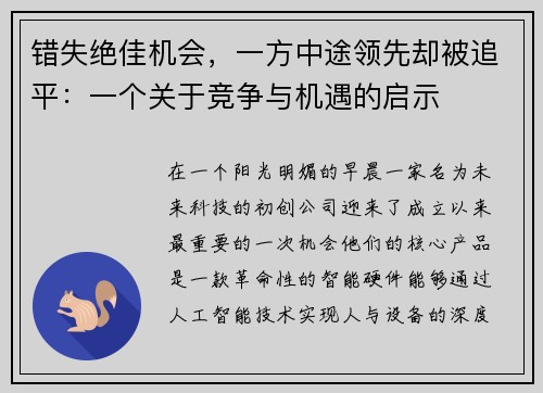 错失绝佳机会，一方中途领先却被追平：一个关于竞争与机遇的启示