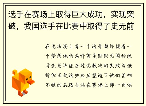 选手在赛场上取得巨大成功，实现突破，我国选手在比赛中取得了史无前例的成就层次分析