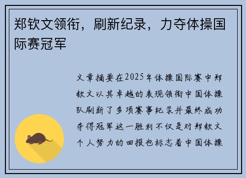 郑钦文领衔，刷新纪录，力夺体操国际赛冠军